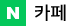 카페